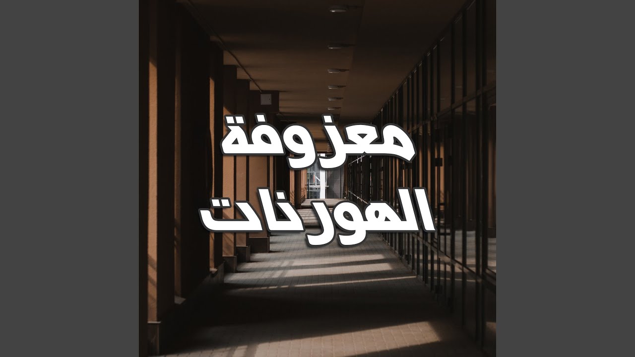 معزوفة الهورنات