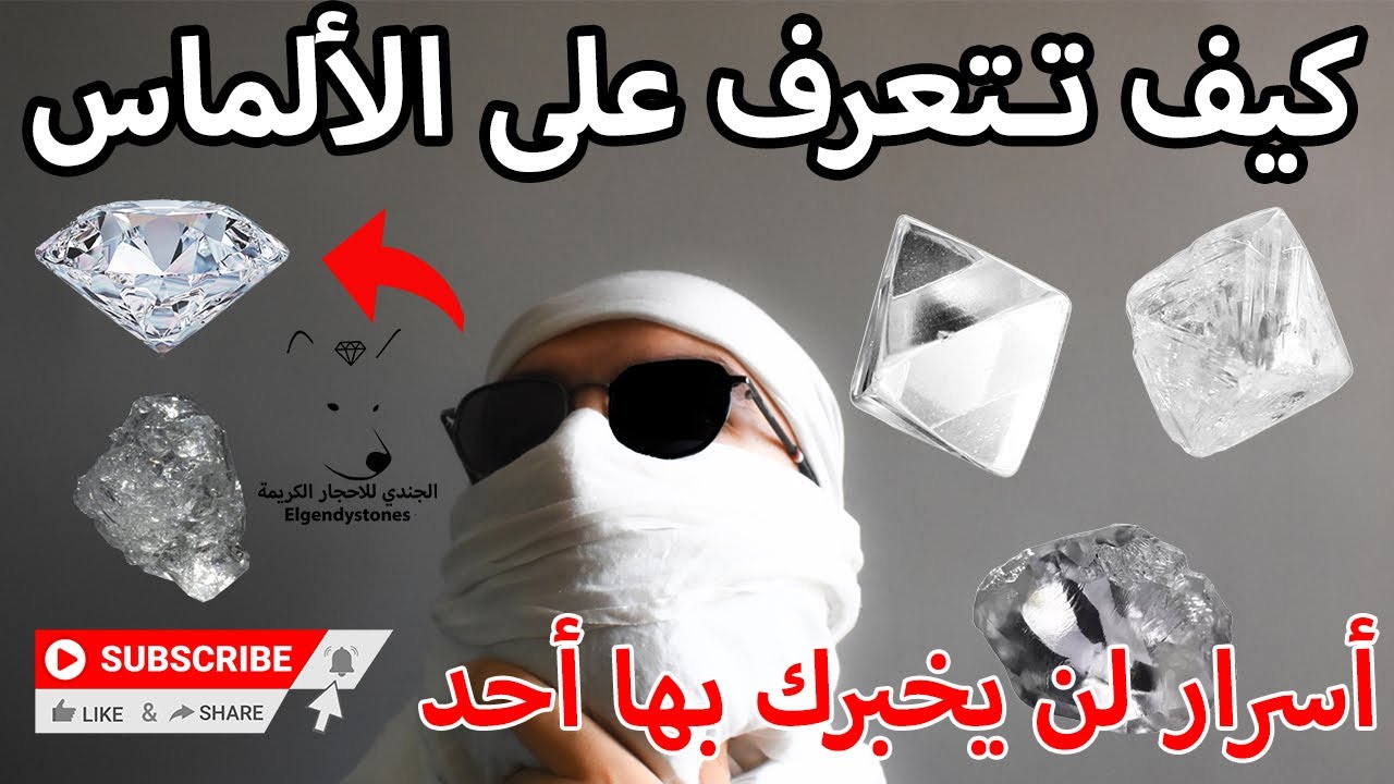كل ماتريد أن تعرفه عن الالماس وكيف يكون شكله في الطبيعة لتصبح ثريًا