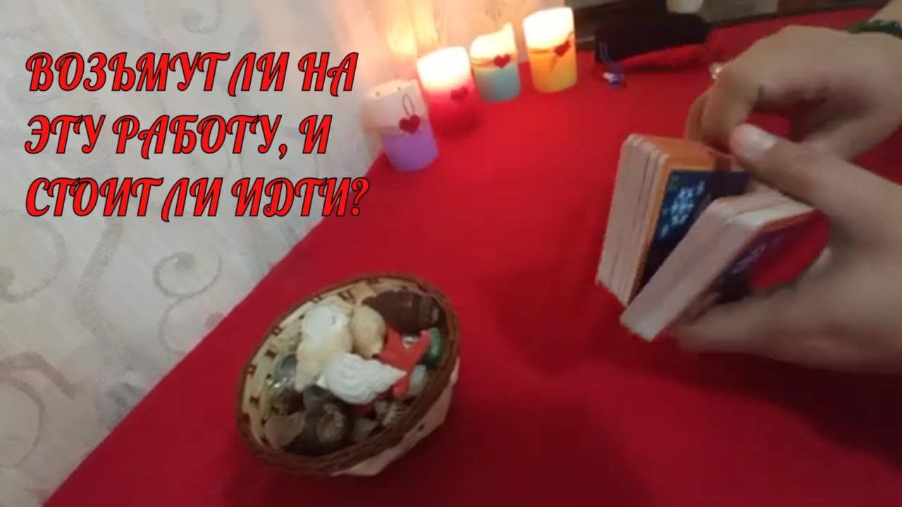 ВОЗЬМУТ ЛИ НА ЭТУ РАБОТУ, И СТОИТ ЛИ ИДТИ ТУДА? #taro #таро #гадание
