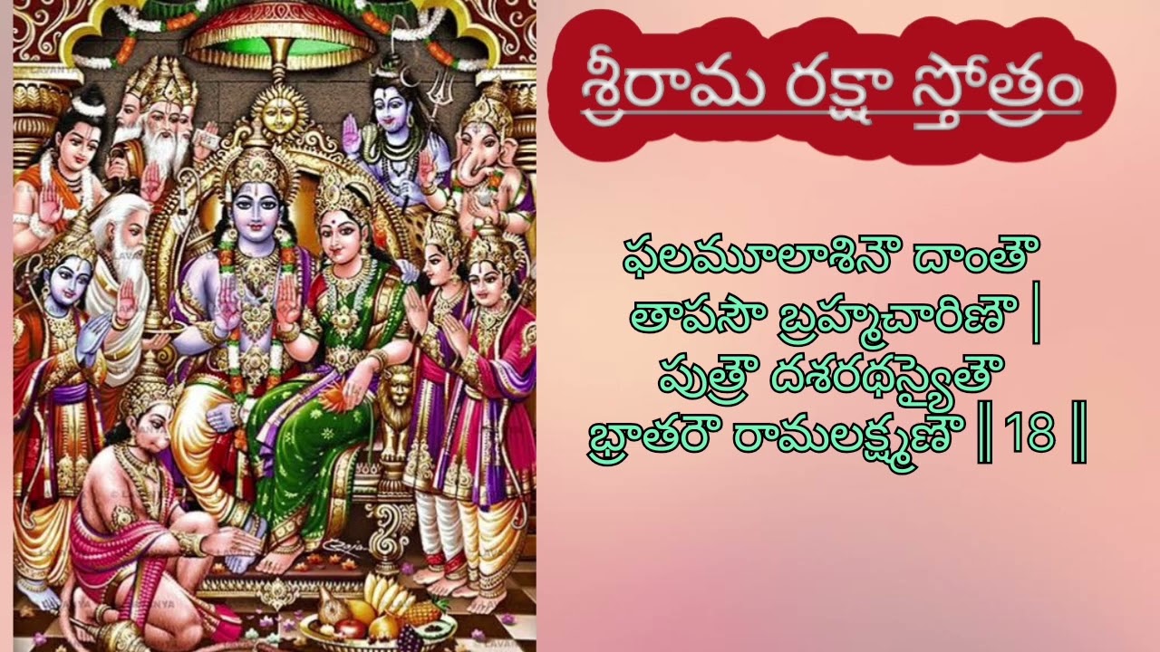 శ్రీ రామరక్షా స్తోత్రం