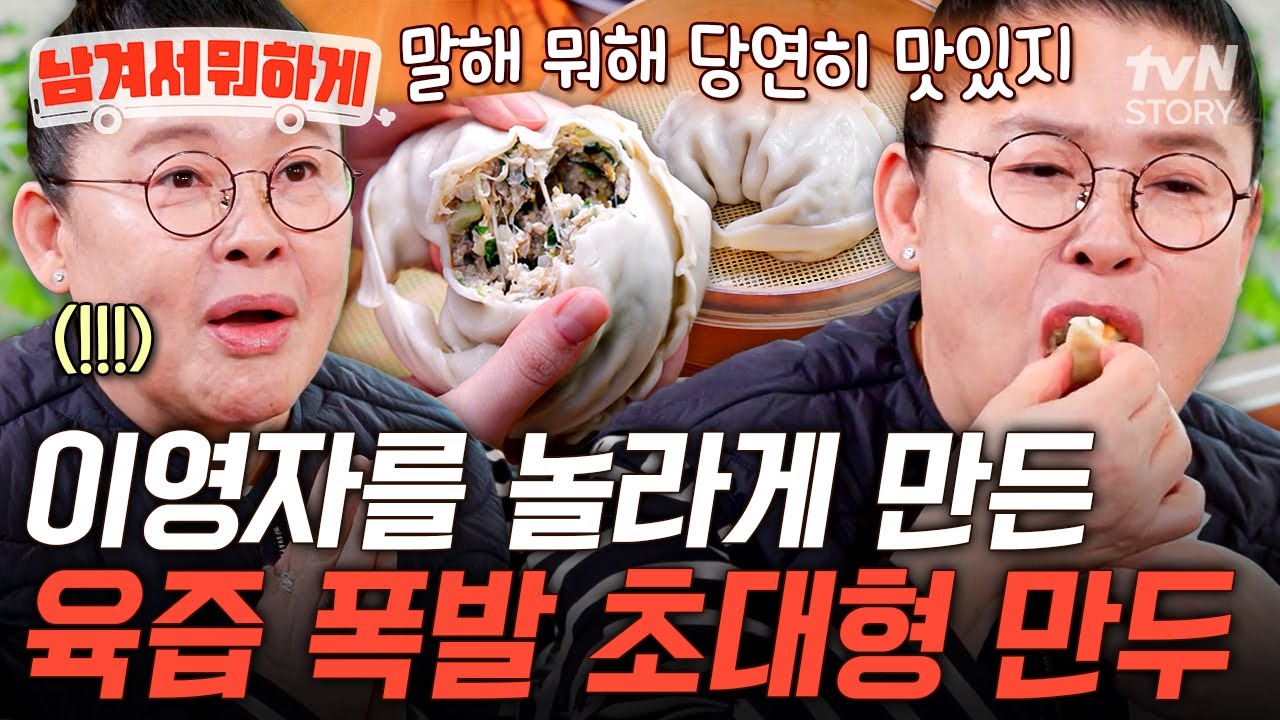 가르자마자 흘러넘치는 육즙😲 입안 가득 들어오는 대왕만두의 味친 맛🥟 #남겨서뭐하게