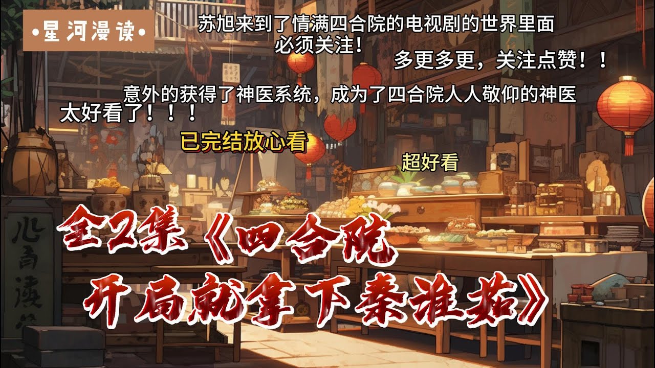 ✨全16H✨《四合院：开局就拿下秦淮茹》 苏旭来到了情满四合院的电视剧的世界里面......【首发】#四合院   #热血 #爽文 #一口气看完 #有声书 #种田文 #都市种田