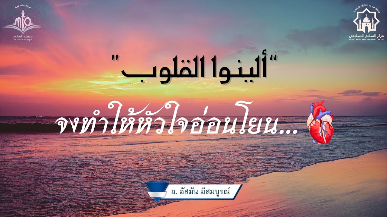 จงทำให้หัวใจอ่อนโยน//ألينوا القلوب//อ.อัสมัน มีสมบูรณ์