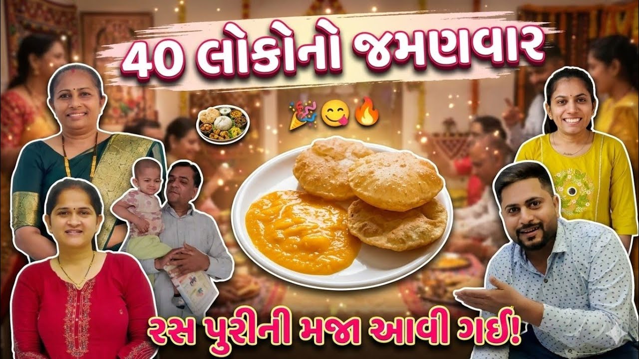 મમ્મીએ ઘરે 40 લોકોનો જમણવાર કર્યો 😍 રસ પુરી અને ગ્રીન ઉંધિયું | Green Undhiyu Recipe | Daily Vlog
