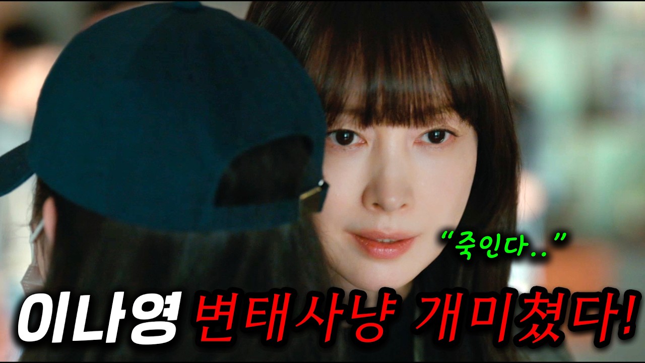 이나영, 변태+싸패로 인간 착취하는 놈 딱 걸렸다! 돈 + 논리 + 싸움 실력까지 갖춘 3인방 어벤져스가 추악한 진실을 파헤치며 거대 악 ≪아너 : 그녀들의 법정≫3~4