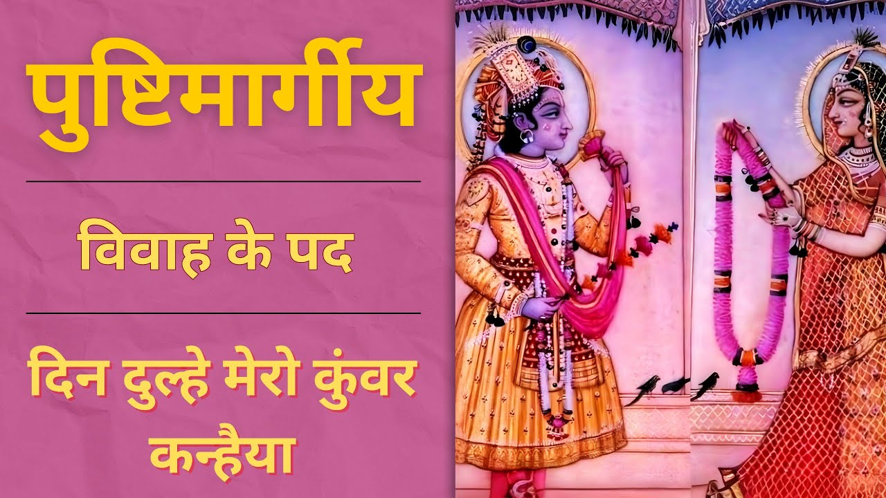 Din Dulhe Mero Kunvar Kanhaiya | Pushtimarg Vivah Kirtan | विवाह के पद - देव प्रबोधिनी