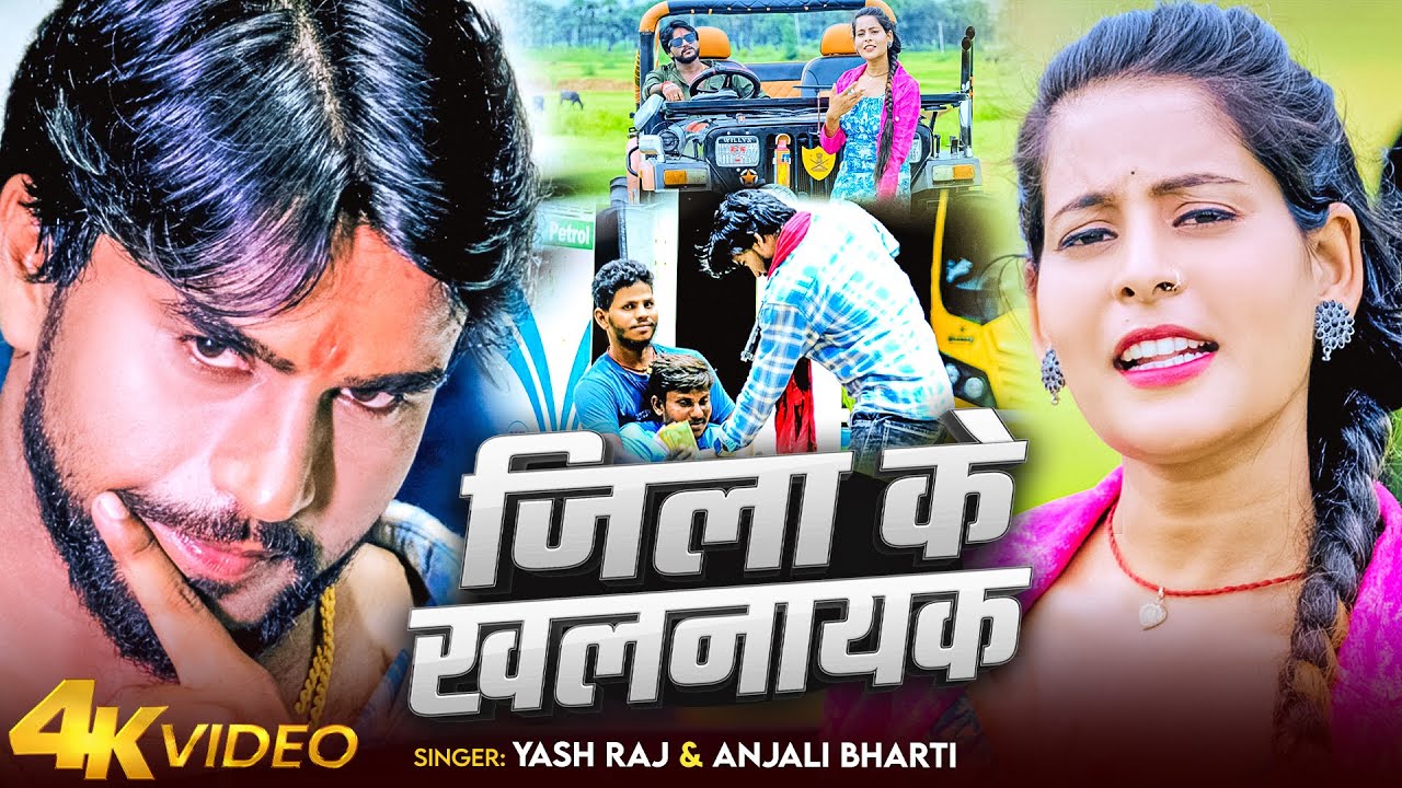#Video | जिला के खलनायक | #Yash Raj & #Anjali Bharti | Jila Ke Khalnayak | New Maghi Rangdari Song