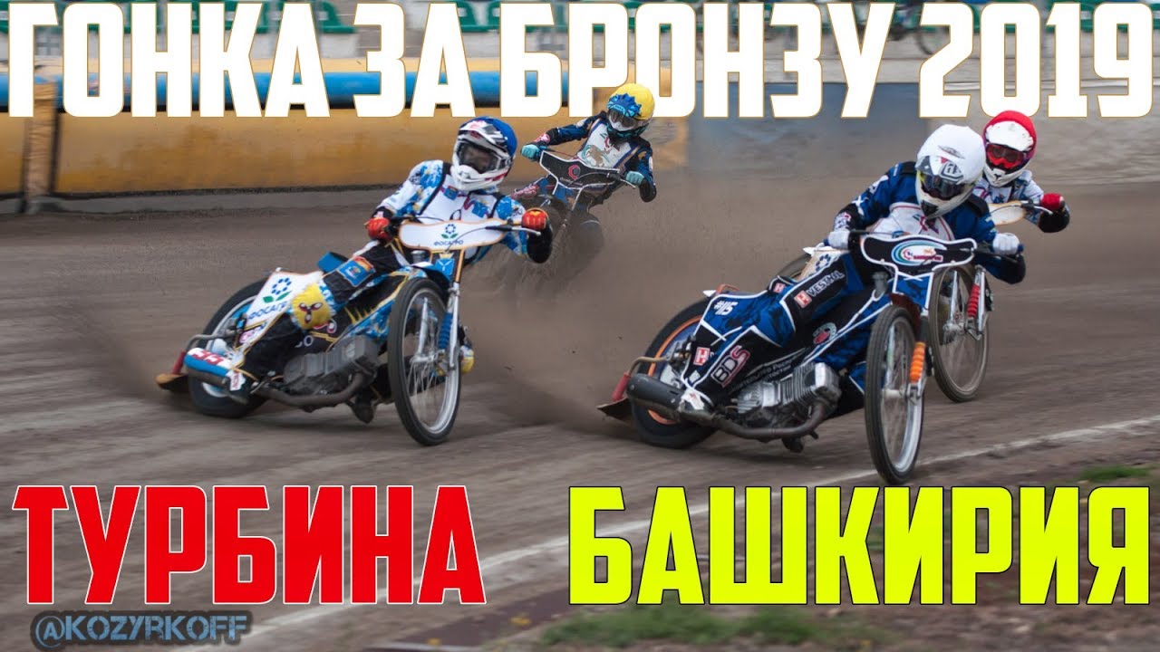 18.09.2019 Спидвей 2019.Матч за 3 место. ТУРБИНА (Балаково) - БАШКИРИЯ (Октябрьский) | Speedway 2019