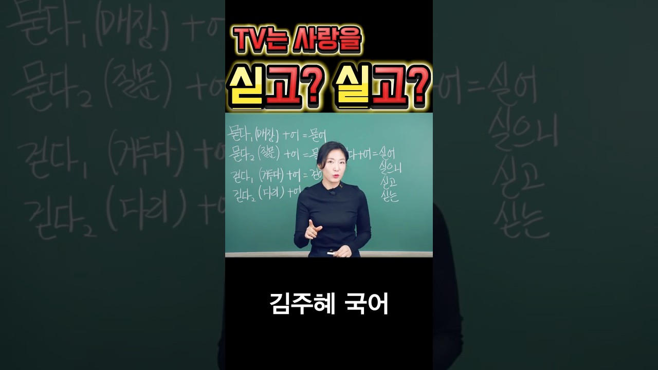 싣고? 실고? #맞춤법 #국어 #상식
