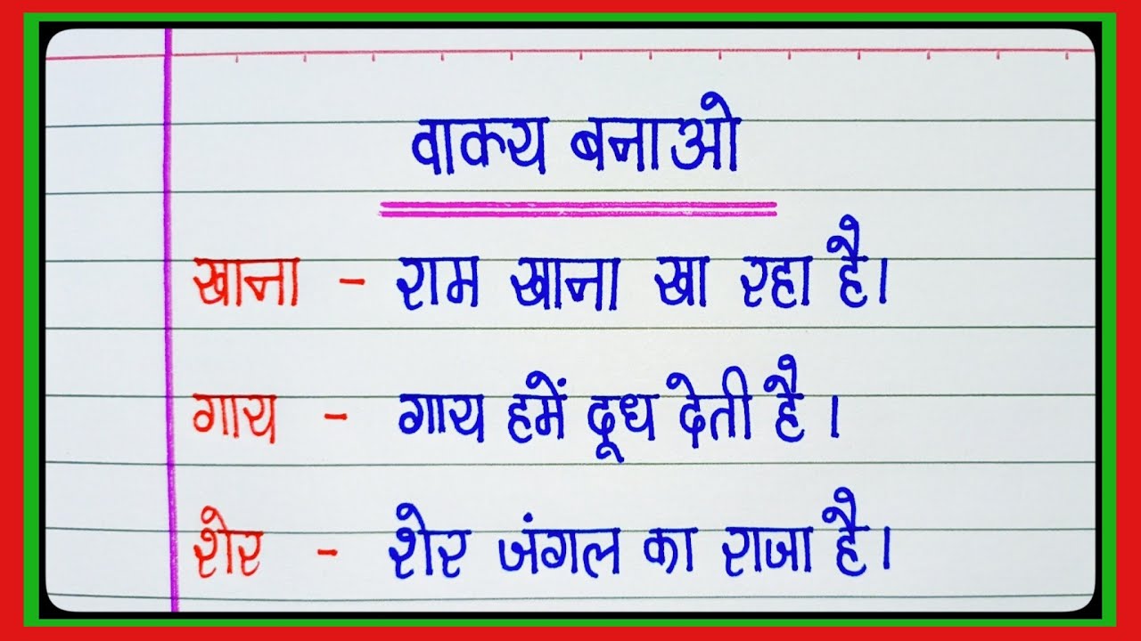 वाक्य बनाओ/Make sentences in Hindi | Vakya banao | Vakya banaen | वाक्य बनाना सीखें हिंदी में l