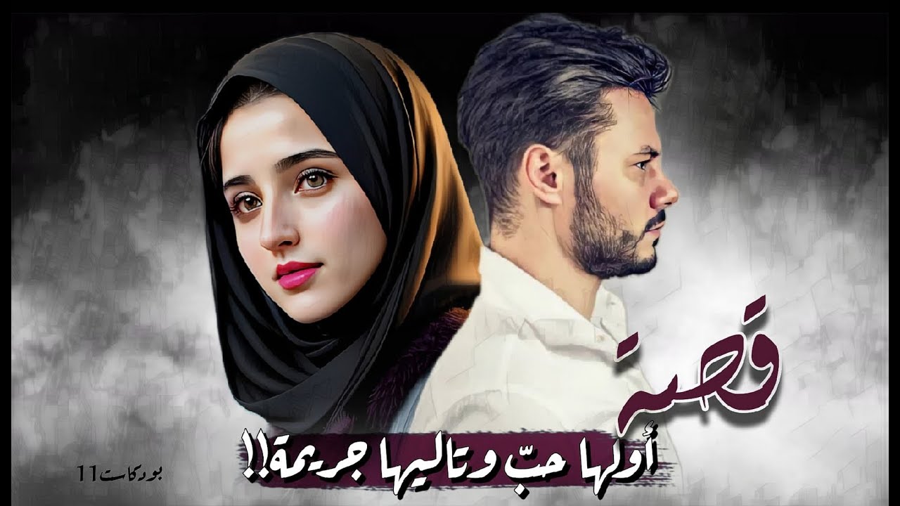 11 - بودكاست أولها حب وتاليها جـ.ــريمـ.ــة!!