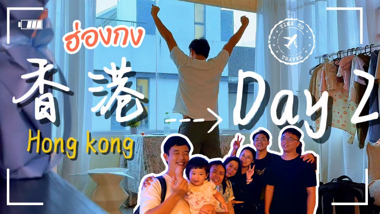 【香港Vlog Day 2】茶餐廳早餐直接開掛🍞 西多士＋菠蘿油爆甜又爆肥😂｜第一次香港茶展｜脆皮燒肉+燒鵝爽翻天｜香港夜景美翻天
