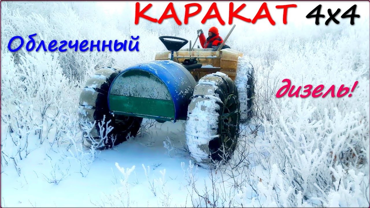 ОБЛЕГЧЕННЫЙ КАРАКАТ 4Х4  ДИЗЕЛЬ