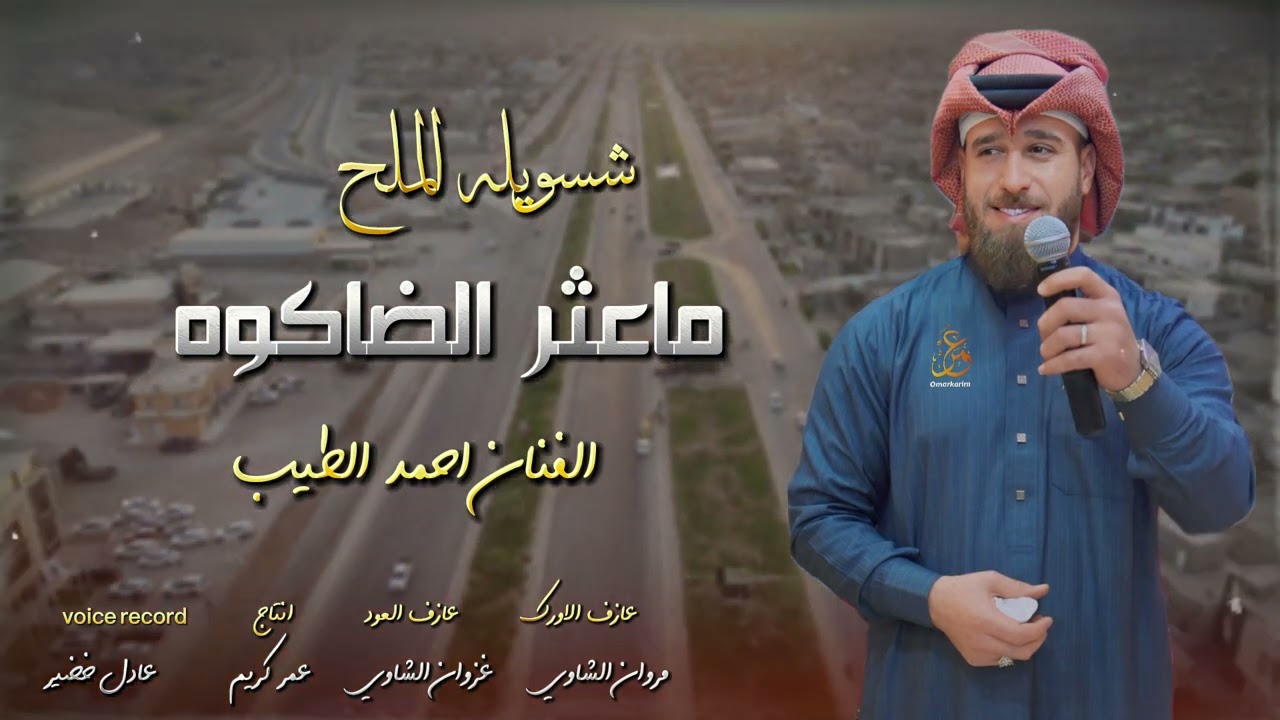 شسويله الملح ما عثر الضاكوه - الفنان احمد الطيب جديد 2024