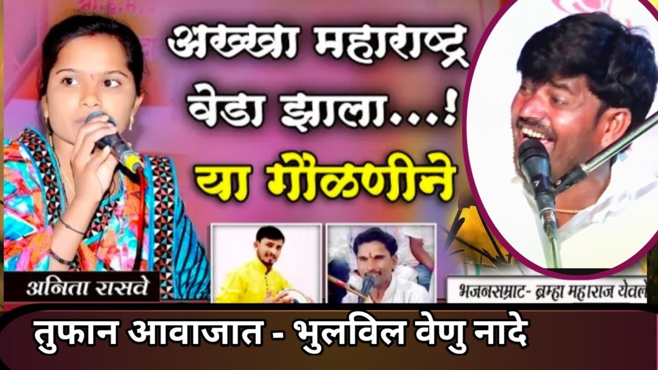 संपूर्ण महाराष्ट्राला वेड लावणारच । भुलविले वेणू नादे । अनिता रासवे | वैजनाथ कोकाटे • ब्रम्हा येवले