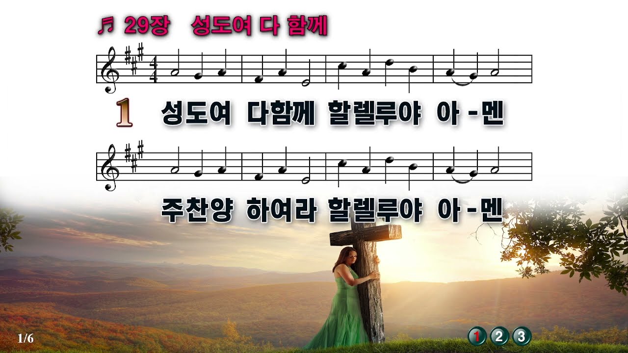 [PPT 악보 & 새찬송가] 29장 성도여 다 함께