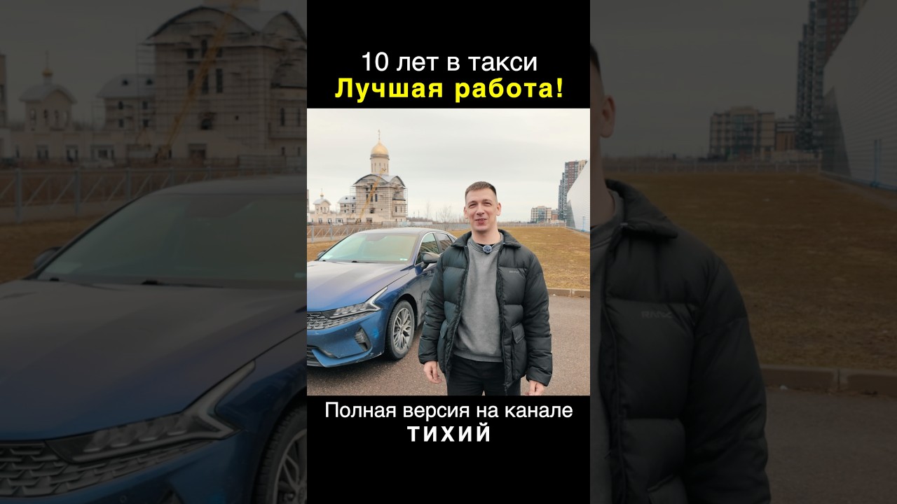 Почему я остался в такси на 10 лет #работа #такси