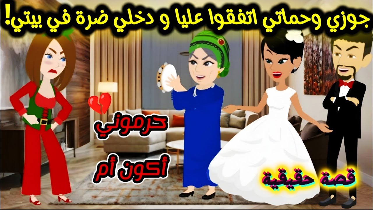جوزي وحماتي اتفقوا عليا ودخلّي ضرة في بيتي! 💔 (حرموني أكون أم):قصص واقعية