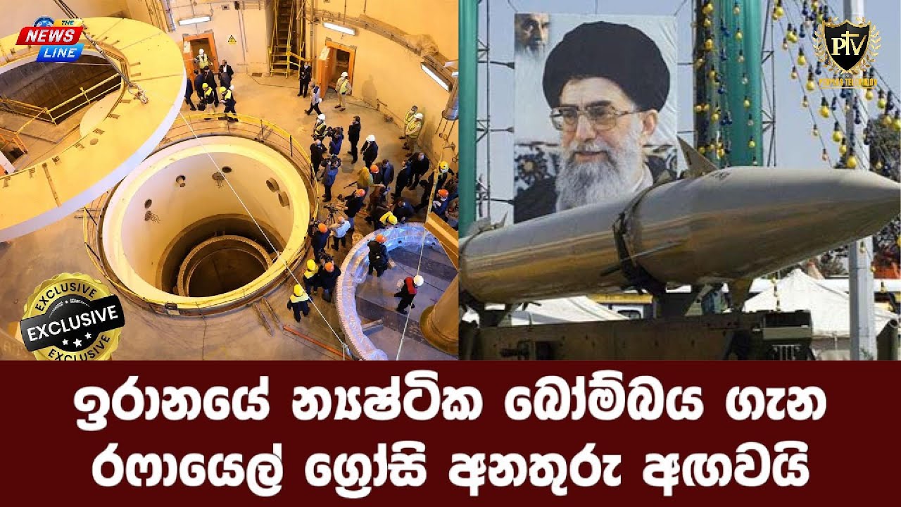 ඉරානයේ න්‍යෂ්ටික බෝම්බය ගැන I රෆායෙල් ග්‍රෝසි අනතුරු අඟවයි I