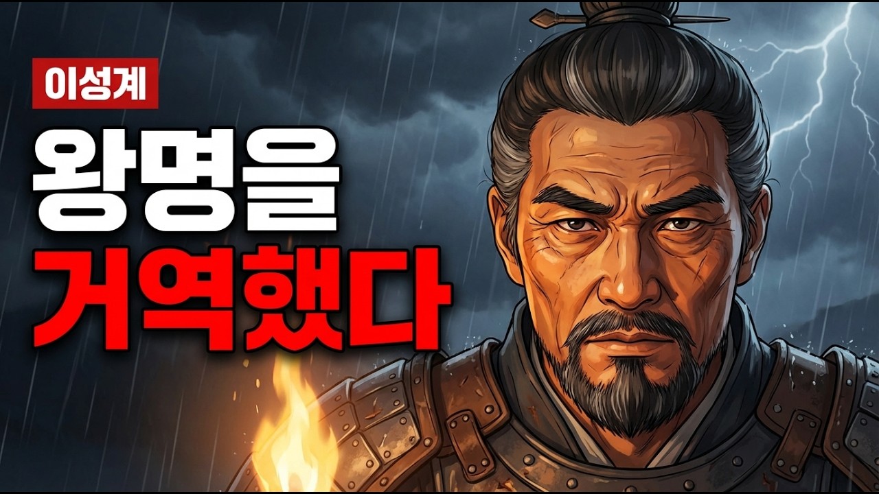 조선을 세운남자 장군에서 왕이 되기까지? 이성계는 왕이되고 나도 왜 잠을이루지 못하였는가?| 조선 건국 1시간 완벽 정리  | 잘때 들으면 순삭 1편