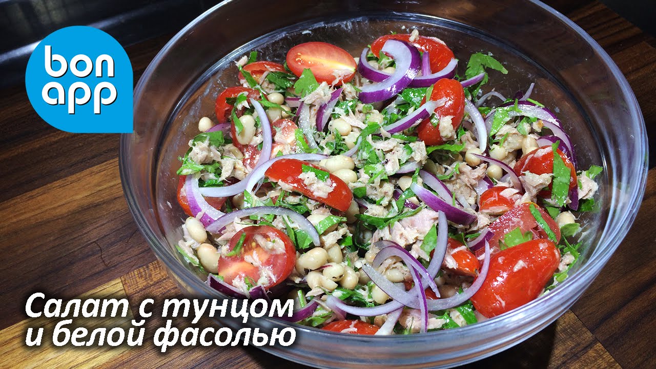 Салат из тунца и белой фасоли
