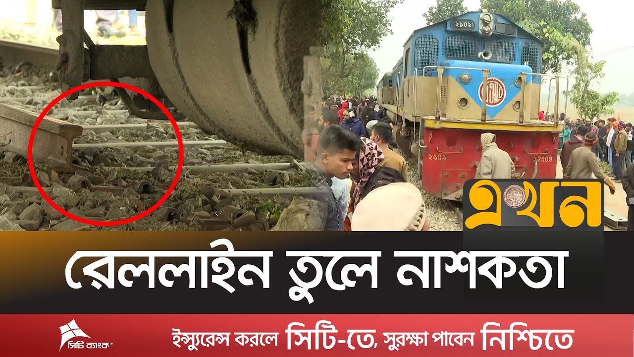 গফরগাঁওয়ে অগ্নিবীণা এক্সপ্রেস লাইনচ্যুত, বন্ধ ট্রেন চলাচল | Train Accident | Mymensingh News | Ekhon