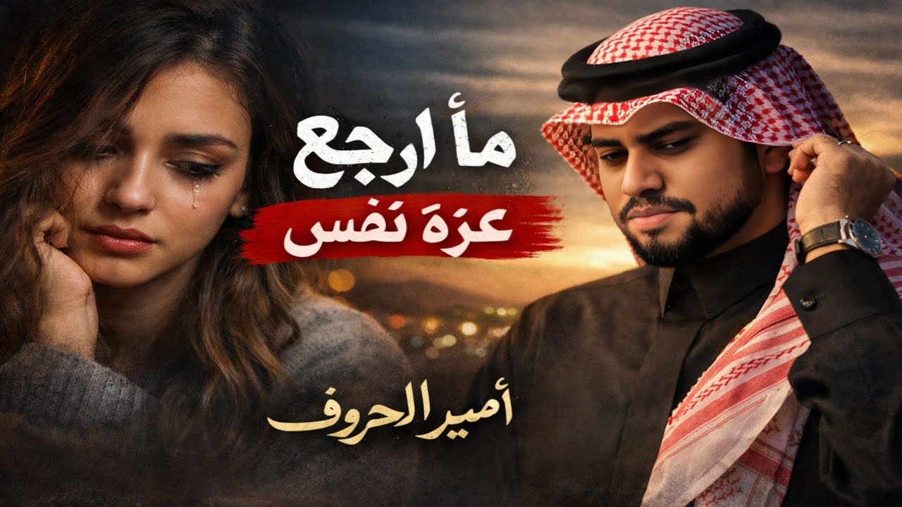 Self Respect First | ما دام لي عزه | أنين العشق – أمير الحروف حصريا ٢٠٢٦