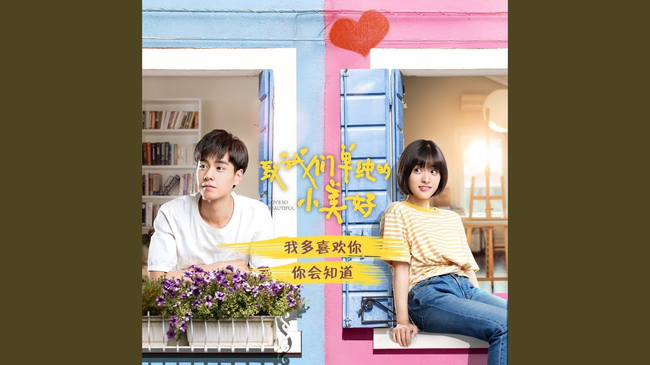 我多喜歡你,你會知道(網劇ᐸ致我們單純的小美好ᐳ推廣曲)