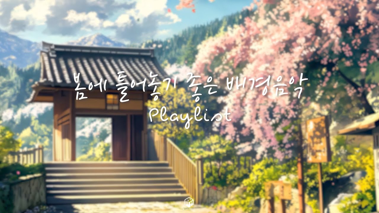 [Playlist] 봄에 틀어놓기 좋은 BGM | 봄봄봄 봄이왔어요🌸