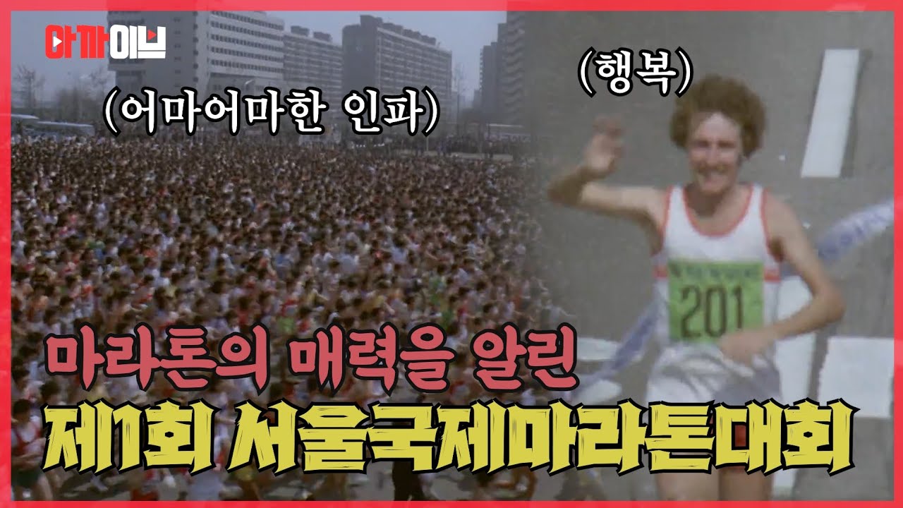 1982년 한강 변에서 펼쳐진 제1회 서울국제마라톤대회! 지금과 너무도 다른 여의도공원과 한강 변의 풍경