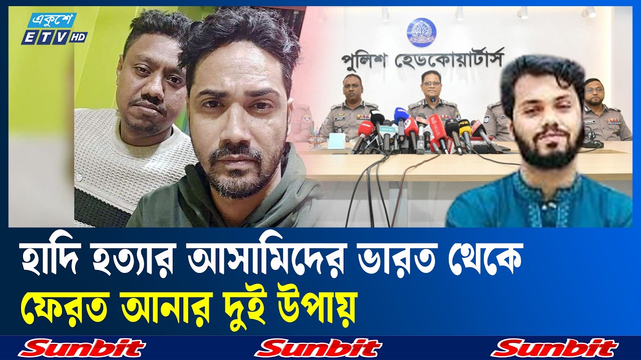 কূটনৈতিক কৌশল খাটিয়ে হাদি হত্যার আসামিদের ফেরত আনা সম্ভব | Ekushey TV