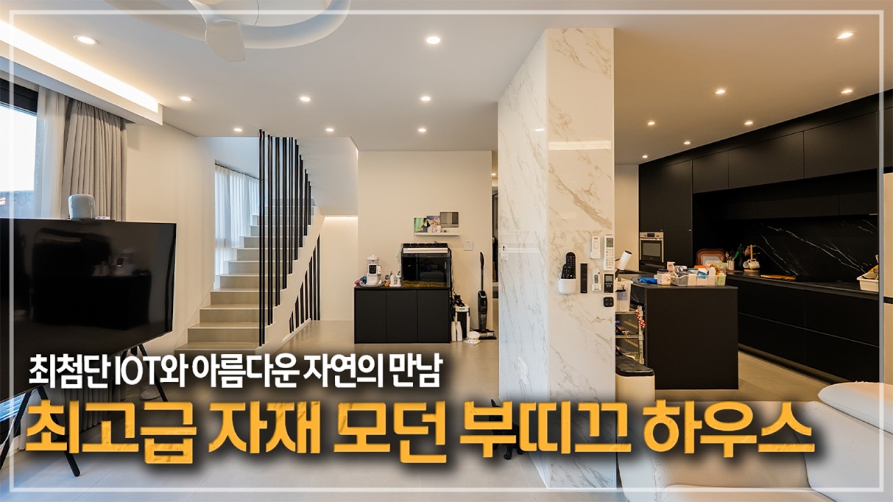 616. 열선까지 깔린! 평창동 예술뷰 모던 단독주택