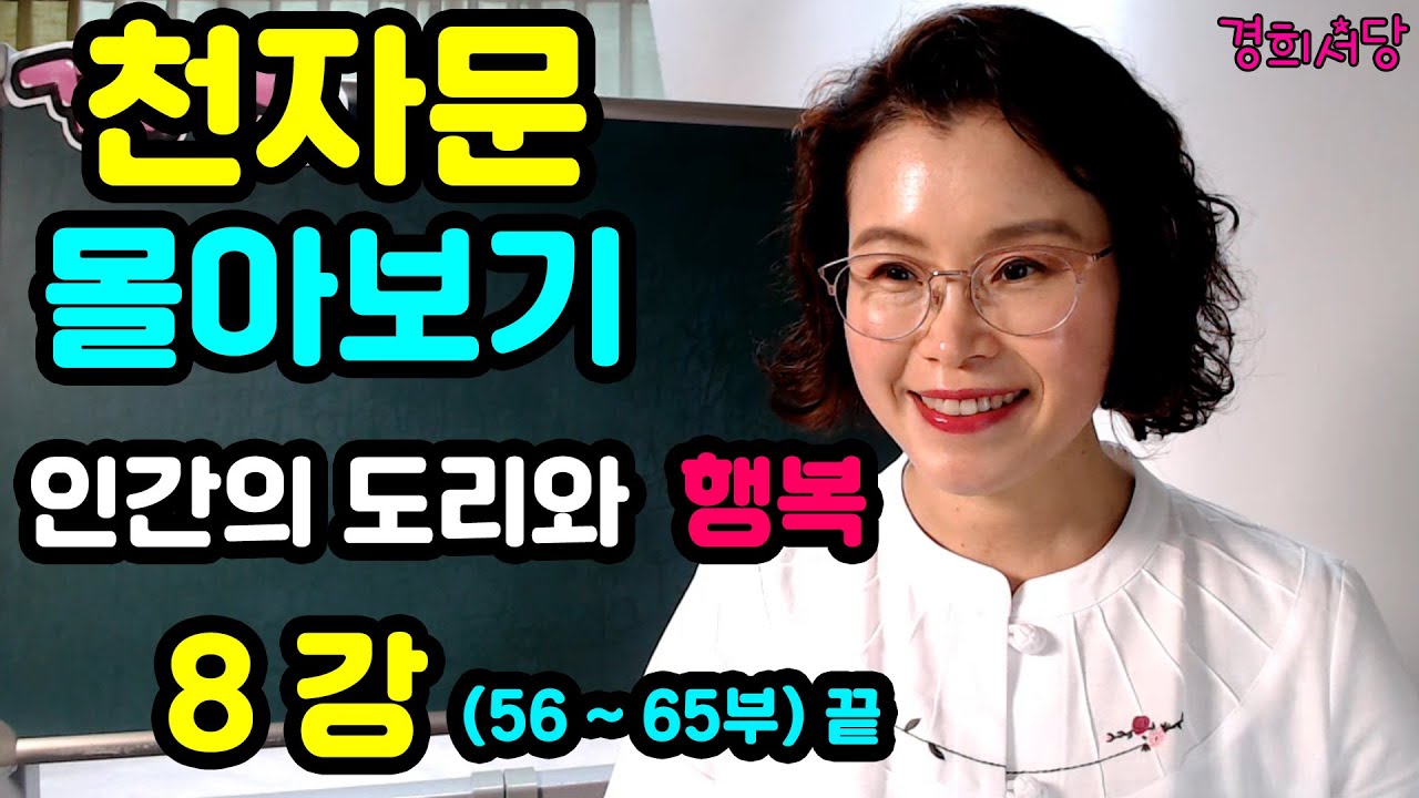 천자문 몰아보기 8강 - 인간의 도리와 행복(56부 ~ 65부)