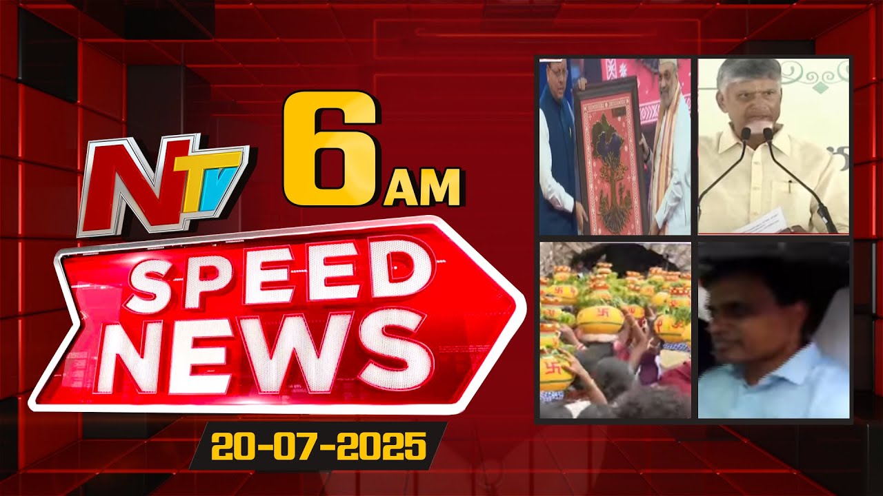 Speed News | 06 AM News Headlines | 20-07-2025 | NTV Telugu