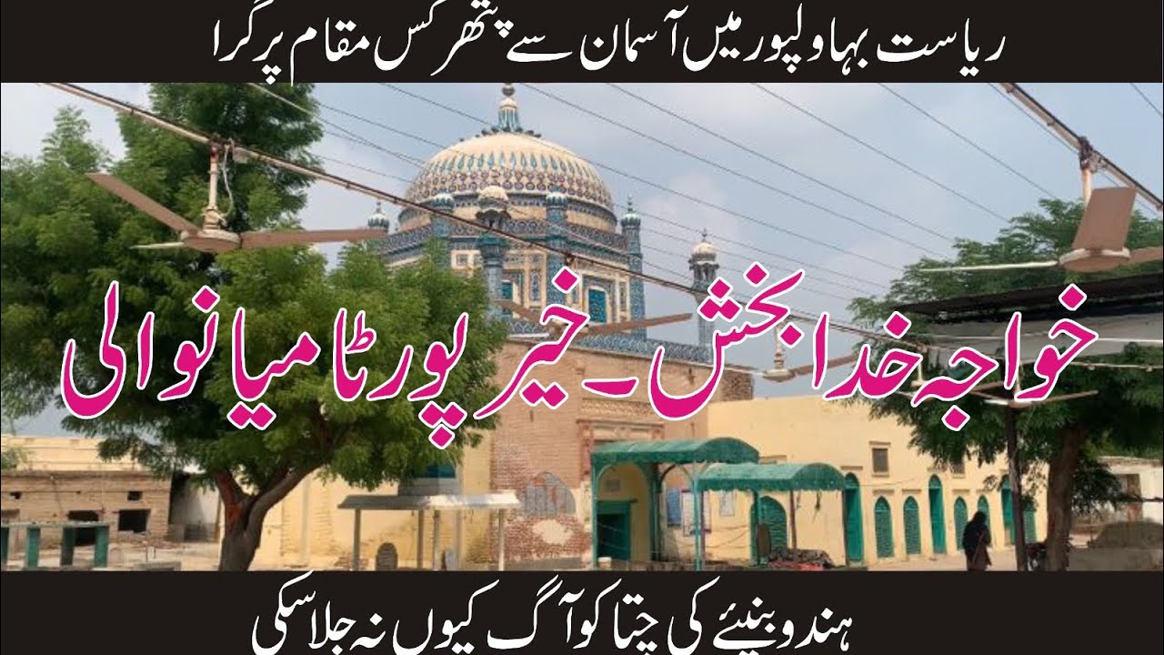 Khuaja Khuda Baksh Kon they? Brief History of Khairpur Tamianwali | #khairpur #khuajakhudabaksh