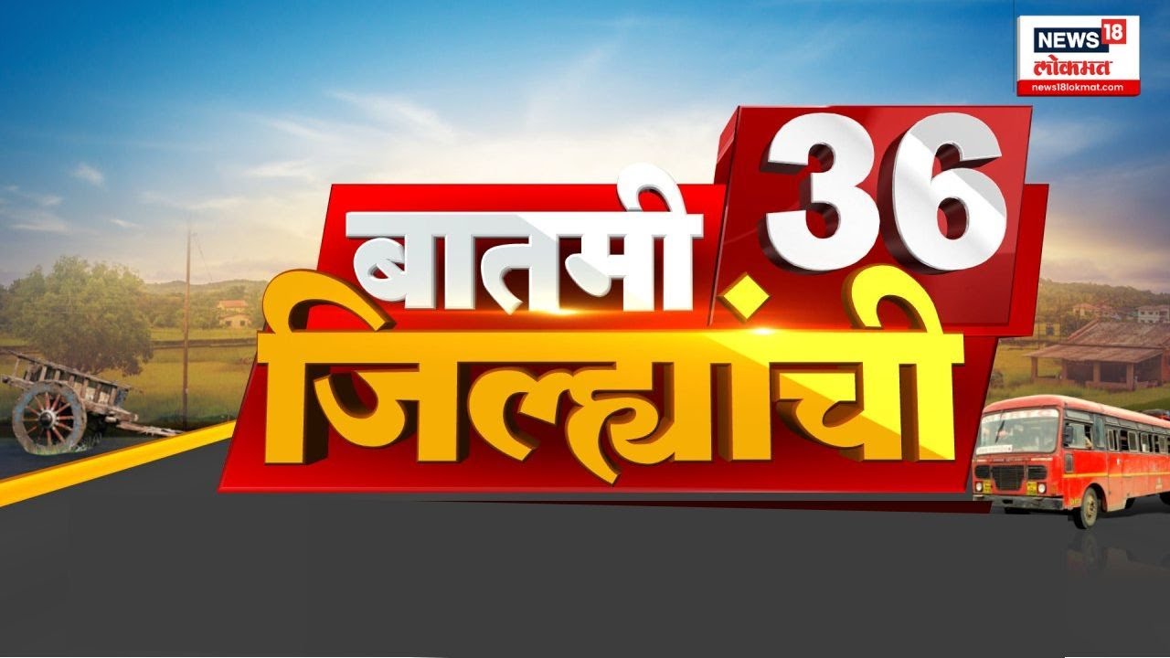 Batmi 36 Jilhyanchi | जिल्ह्यांच्या बातम्या | Ajit Pawar Death News | Sunetra Pawar