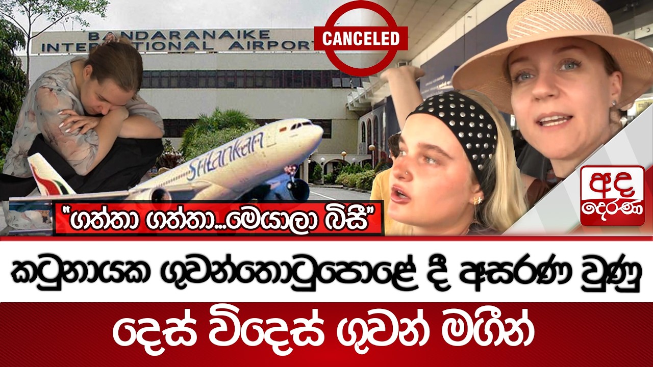කටුනායක ගුවන්තොටුපොළේ දී අසරණ වුණු දෙස් විදෙස් ගුවන් මගීන් - ''ගත්තා ගත්තා...මෙයාලා බිසී''