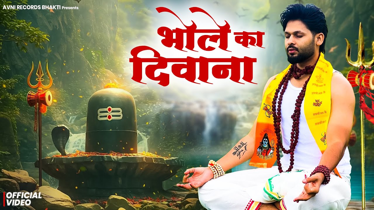 भोले का दीवाना ( Official Song ) New Haryanvi Songs Haryanavai 2026 #trending