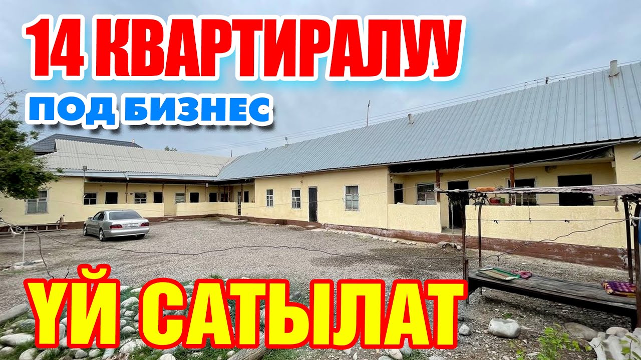 ПОД БИЗНЕС үй сатылат, 14 КВАРТИРАСЫ бар  ~ АЙЫНА 40 000 сомдон акча түшѳт