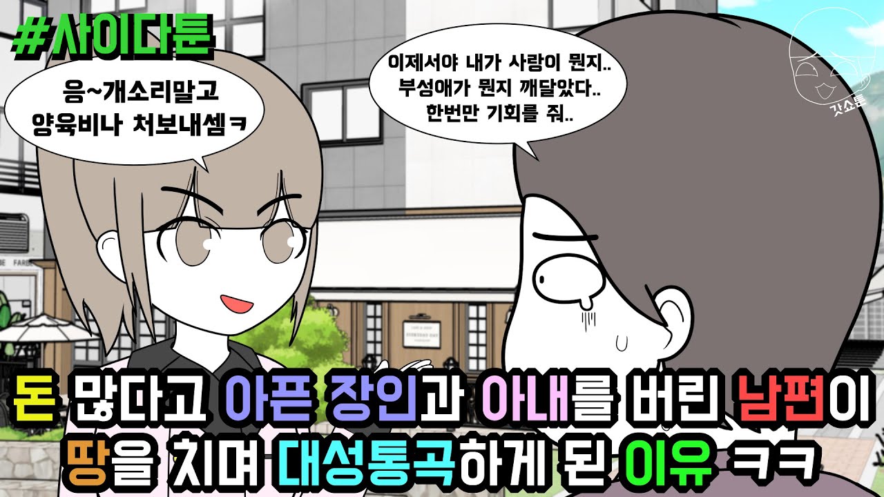 사이다툰] 돈 많다고 아픈 장인과 아내를 버린 남편이 땅을 치며 대성통곡하게 된 이유 ㅋㅋ (사이다툰 모음집 74탄) | 갓쇼툰