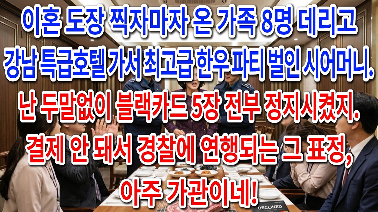 이혼 도장 찍자마자 온 가족 8명 데리고 강남 특급호텔 가서 최고급 한우 파티 벌인 시어머니. 난 두말없이 블랙카드 5장 전부 정지시켰지.결과는…ㅣ인생사연ㅣ노후사연ㅣ사연라디오ㅣ