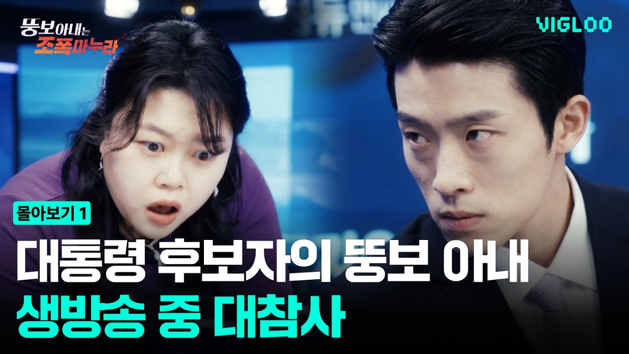 [뚱보 아내는 조폭 마누라] Ep1-8 몰아보기