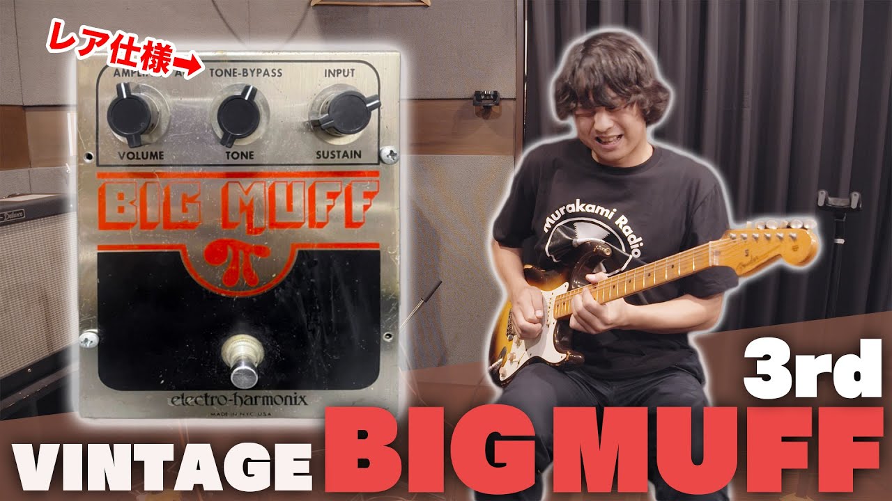 【ヴィンテージ】ビッグマフが最高すぎてファズ沼に突入【BIG MUFF 3rd】
