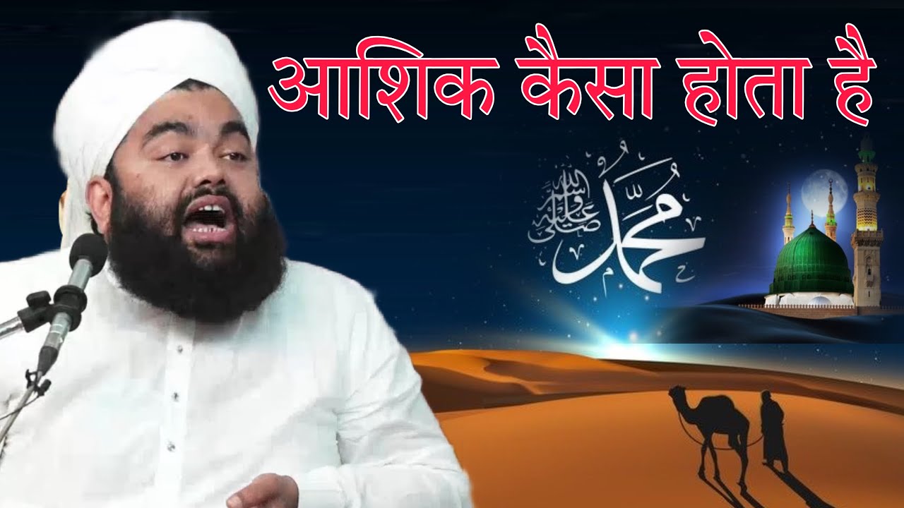 Aashiq Kaisa Hota Hai By Sayyed aminul Qadri 