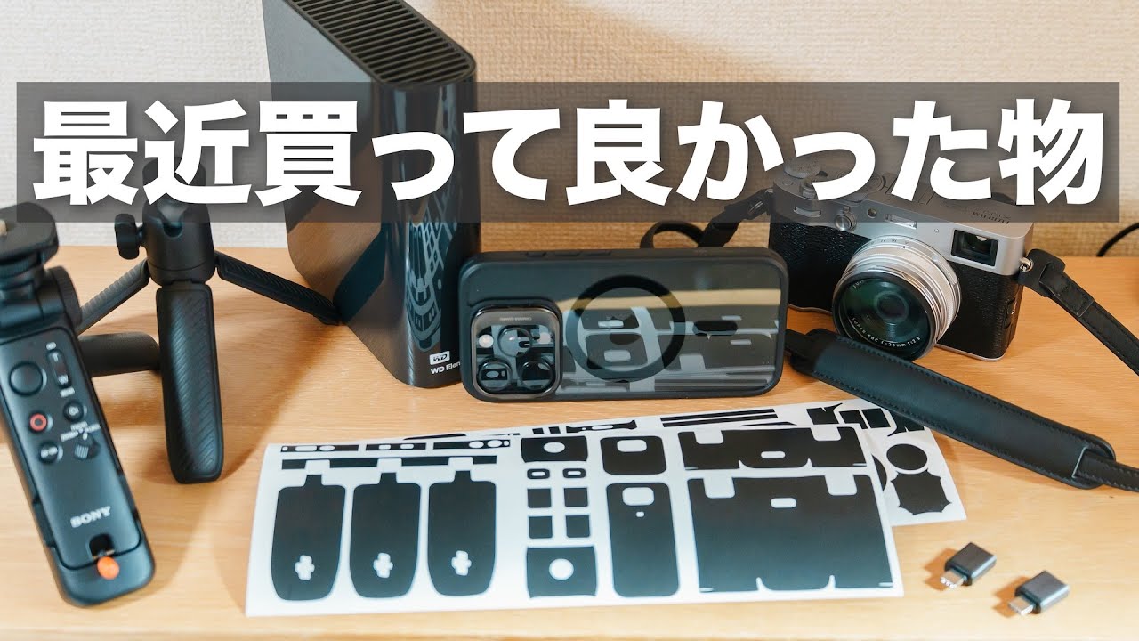 最近買って良かった物 / カメラ関連など / オズポケ3スキンシート/ レザーストラップ / 三脚やスニーカー