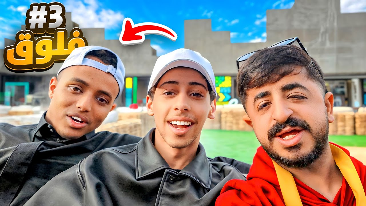 فلوق ٣ | توجيب فالكونز 💚🩵