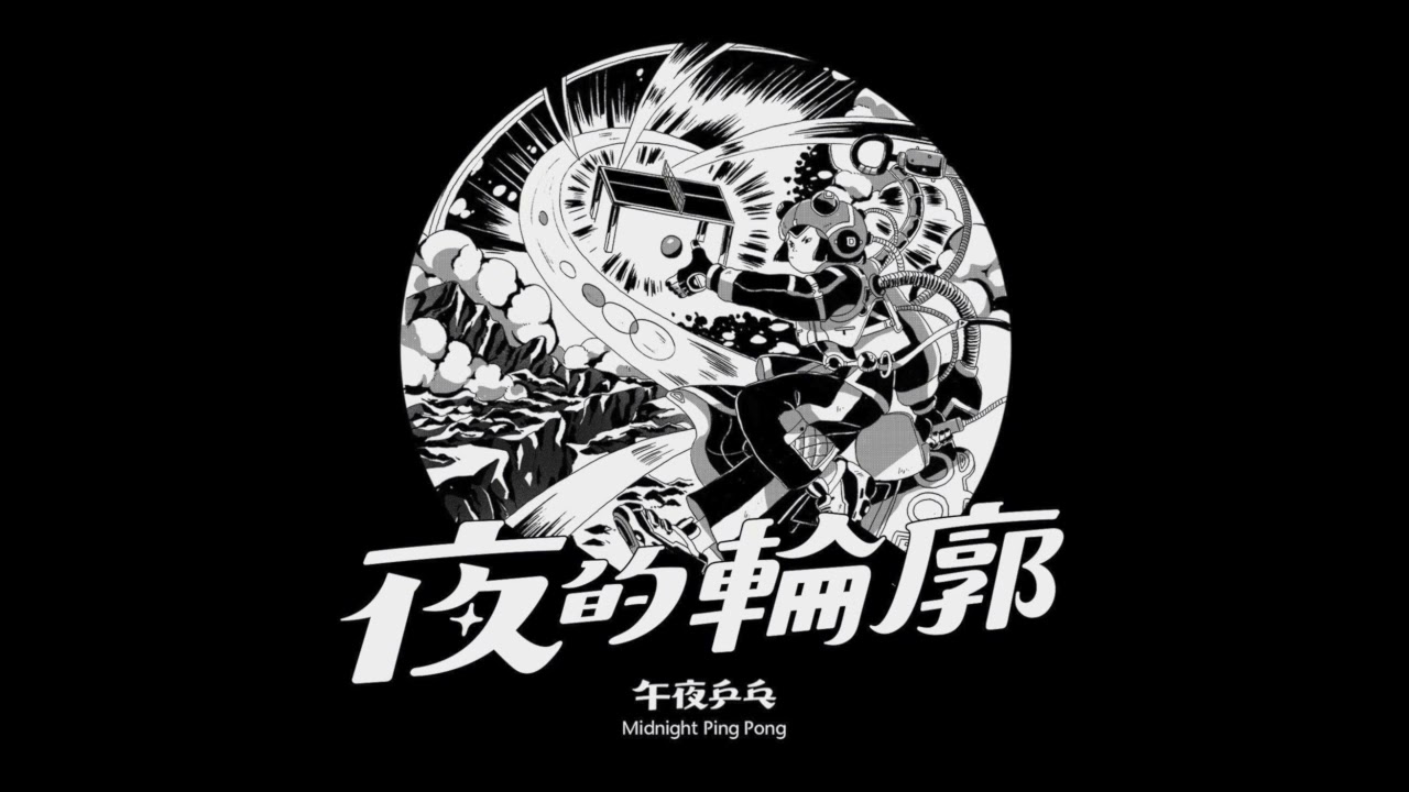午夜乒乓 - 夜的輪廓EP (Full EP), 2018