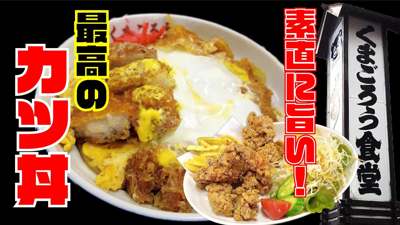【くまごろう食堂】この美味さ！トップ１０入り！