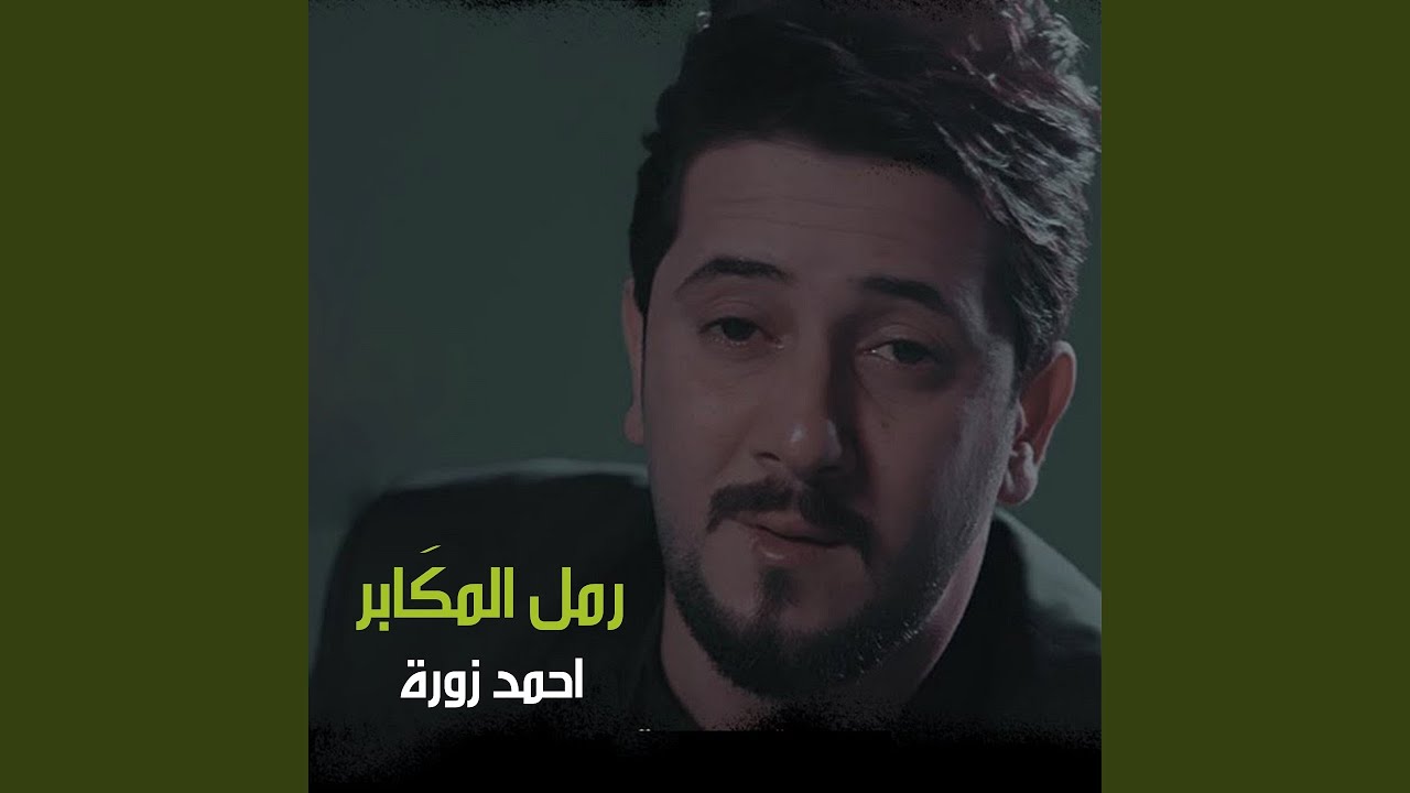 Ramel El Mkaber - رمل المكابر