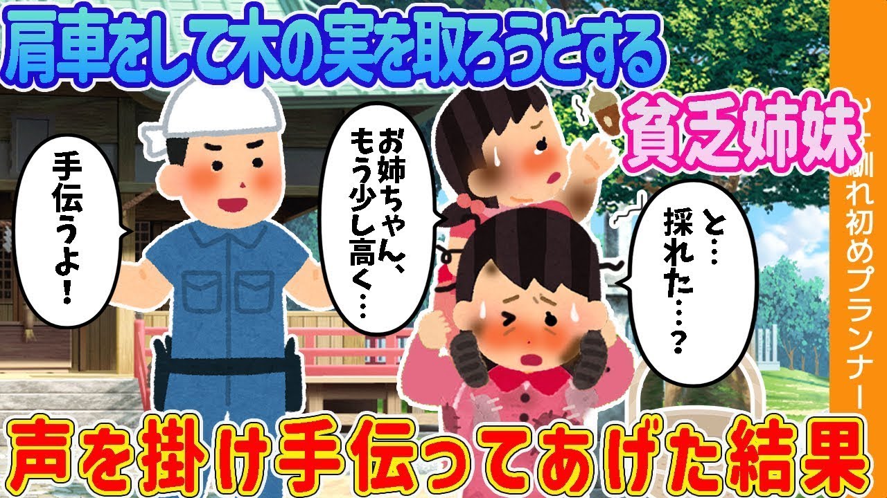 【2ch出会いのきっかけ】肩車で木の実を取ろうとする貧しい姉妹…身長だけが取り柄の俺が声をかけた結果【ゆっくり解説】